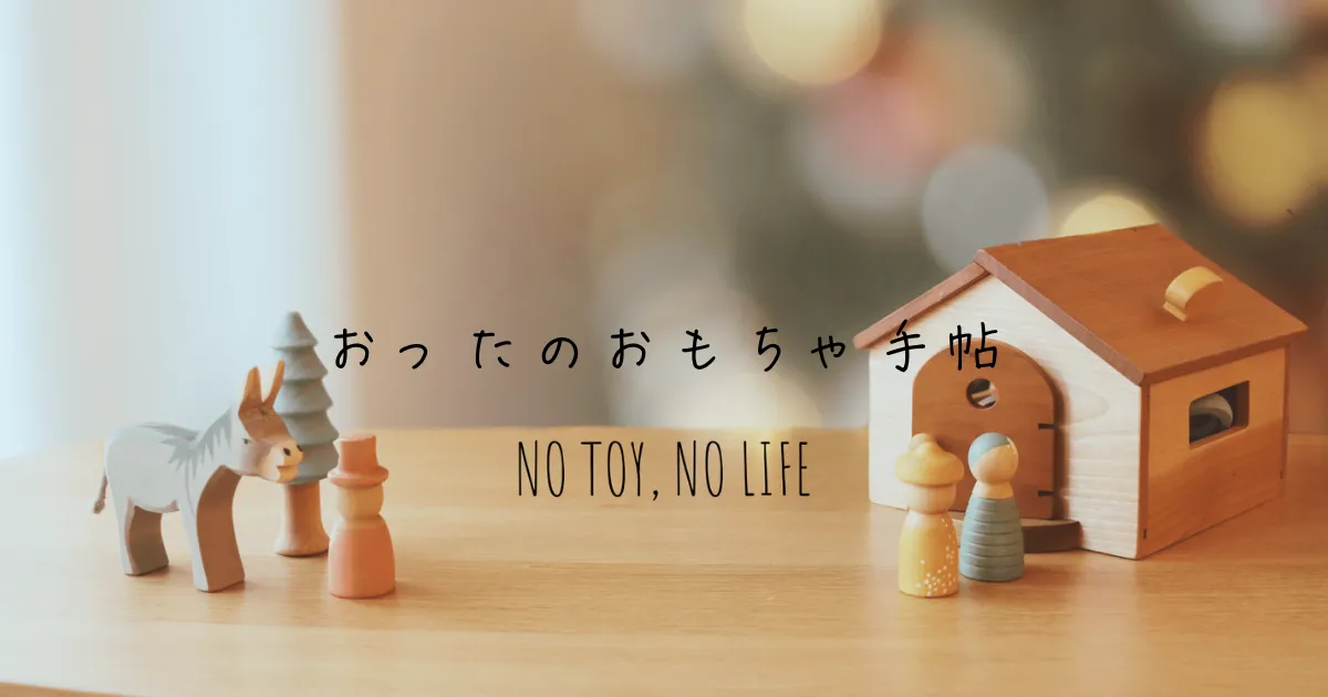 おったのおもちゃ手帖 メインビジュアル