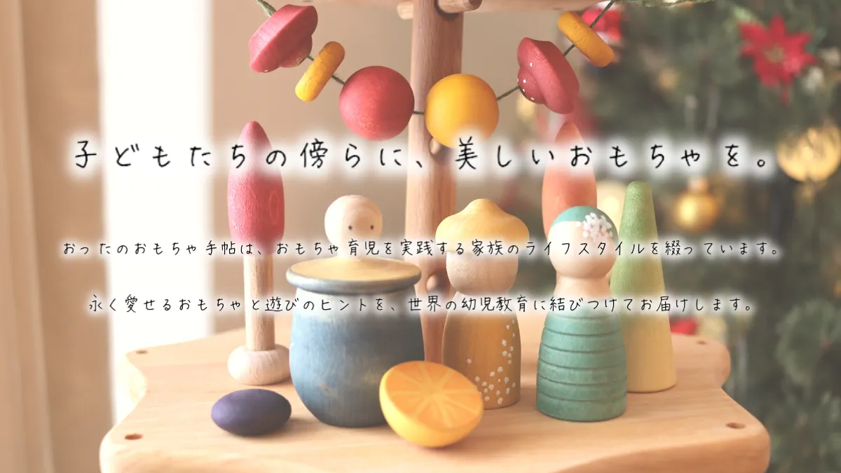 子どもたちの傍らに、美しいおもちゃを。おったのおもちゃ手帖は、おもちゃ育児を実践する家族のライフスタイルを綴っています。永く愛せるおもちゃと遊びのヒントを、世界の幼児教育に結びつけてお届けします。