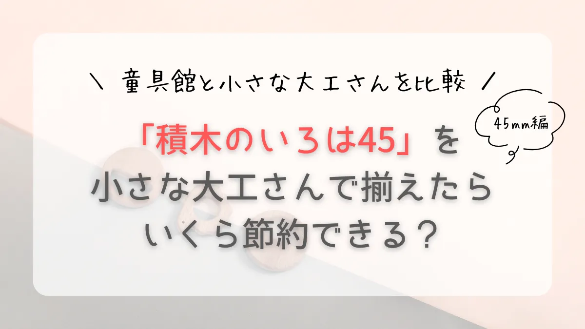 小さな大工さんの45mmで積み木のいろはを揃えてみたらどうなる？