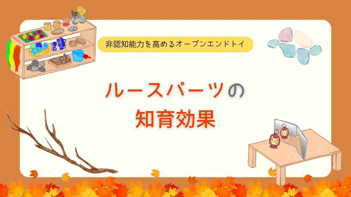 ルースパーツ遊びにはどんな知育効果があるの？