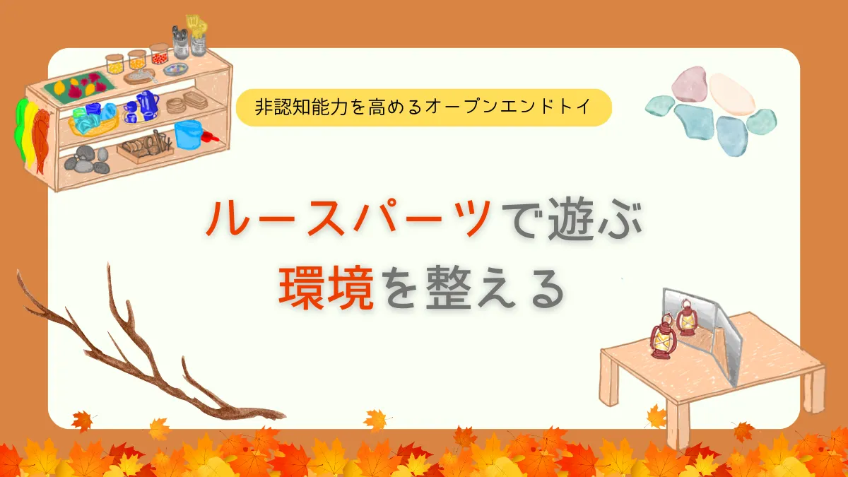 ルースパーツ遊びに適した環境ってどうやってつくるの？