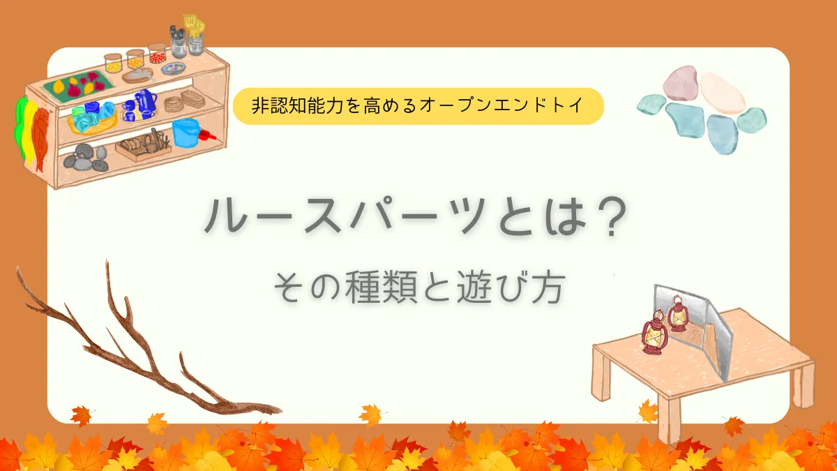 ルースパーツとは？その種類や遊び方について解説！