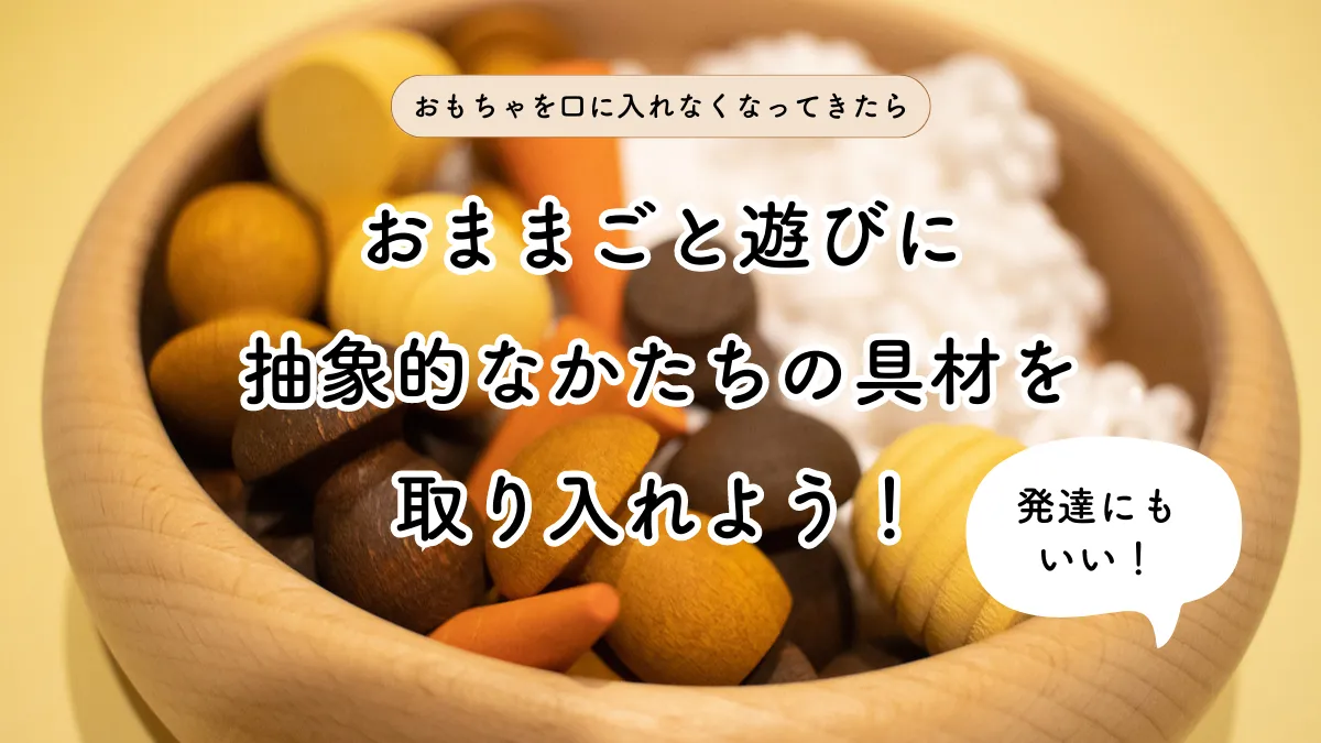 発達のためにも、おままごとには抽象的なかたちの食材・具材を取り入れよう！
