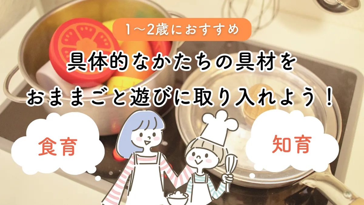具体的なかたちの食材のおもちゃをおままごと遊びに取り入れるメリットは？
