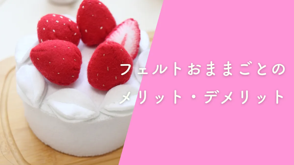 フェルトのおままごとのメリット・デメリットを解説！