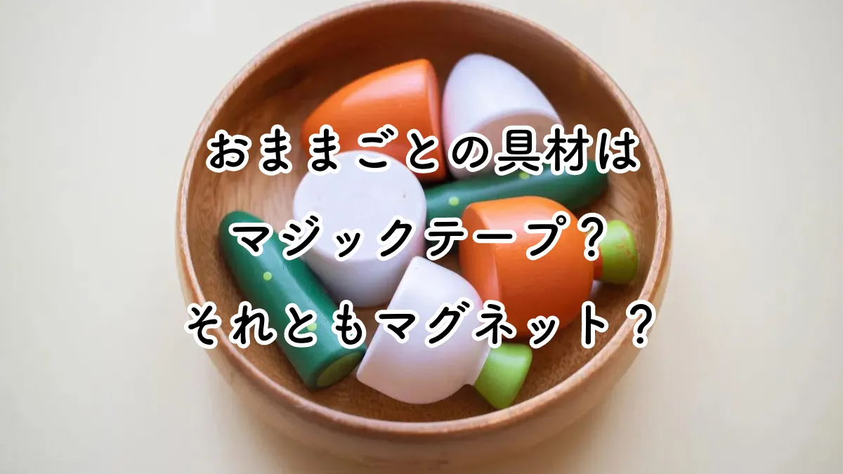 おままごとの食材はマジックテープとマグネットのどちらにする？