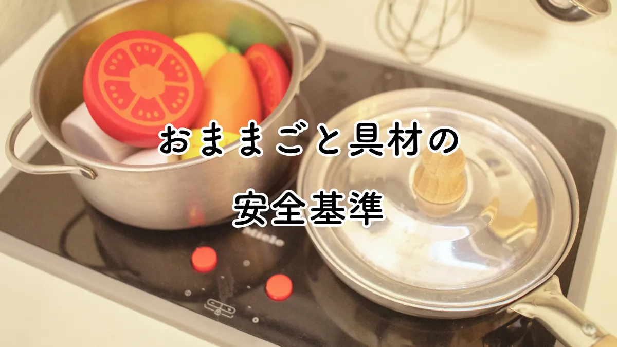 【注意喚起】おままごと食材でマグネットタイプを選ぶときは、安全基準を確認しよう！