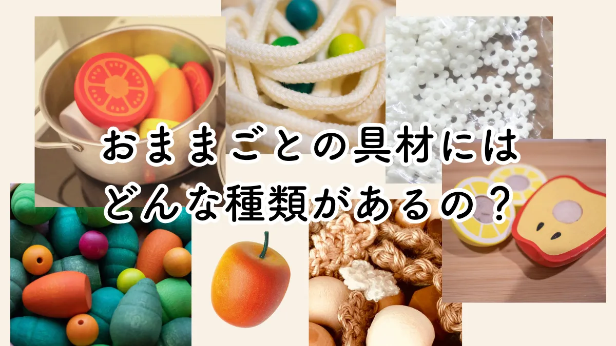 おままごとの食材・具材にはどんな種類があって、いつ用意すればいいの？